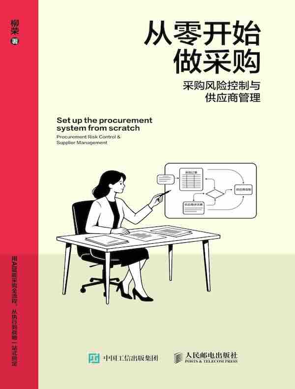 从零开始做采购：采购风险控制与供应商管理