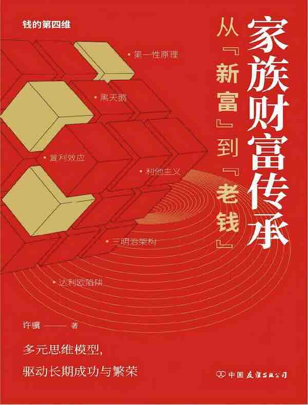 家族财富传承：从“新富”到“老钱”