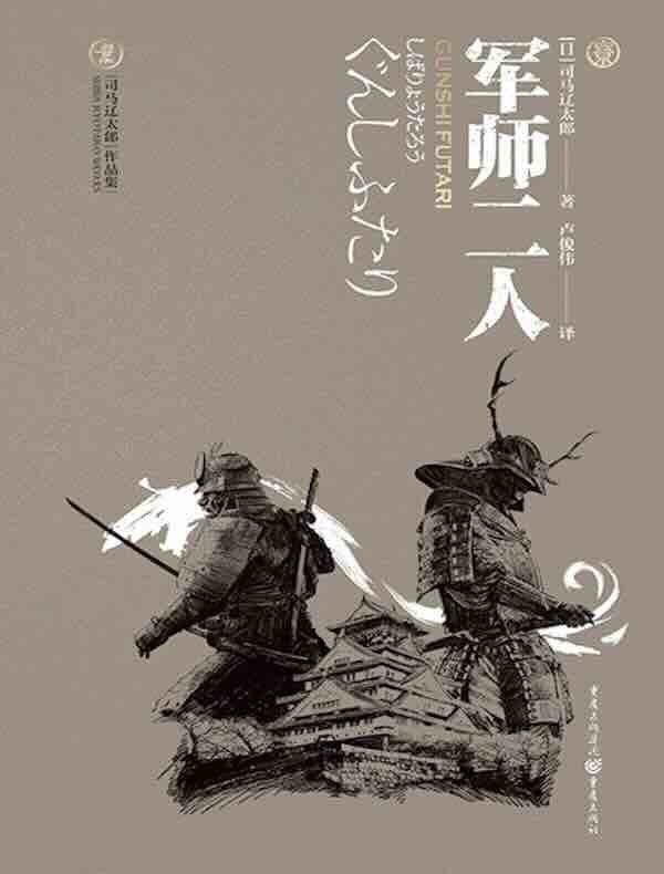军师二人