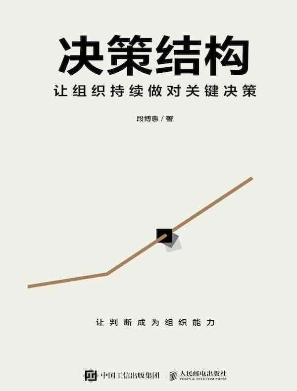决策结构：让组织持续做对关键决策