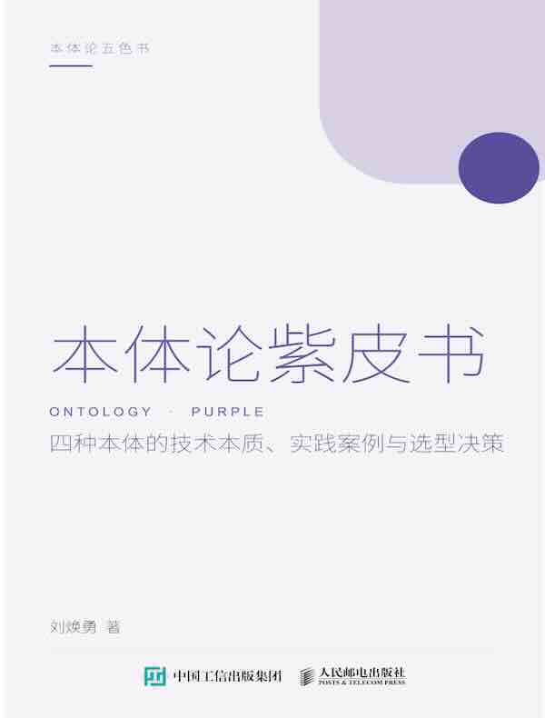 本体论紫皮书：四种本体的技术本质、实践案例与选型决策
