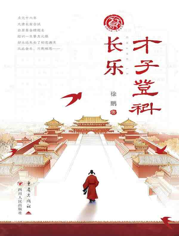 长乐·才子登科