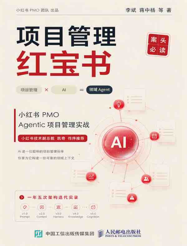 项目管理红宝书：小红书PMO Agentic项目管理实战
