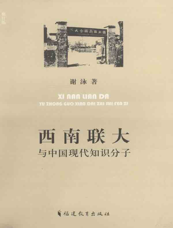 西南联大与中国现代知识分子