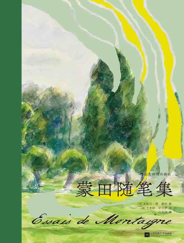 蒙田随笔集：插图珍藏版