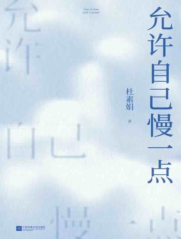允许自己慢一点