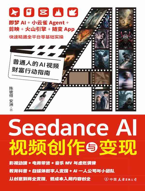 Seedance AI视频创作与变现宝典