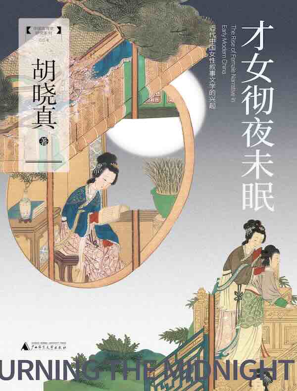 才女彻夜未眠：近代中国女性叙事文学的兴起
