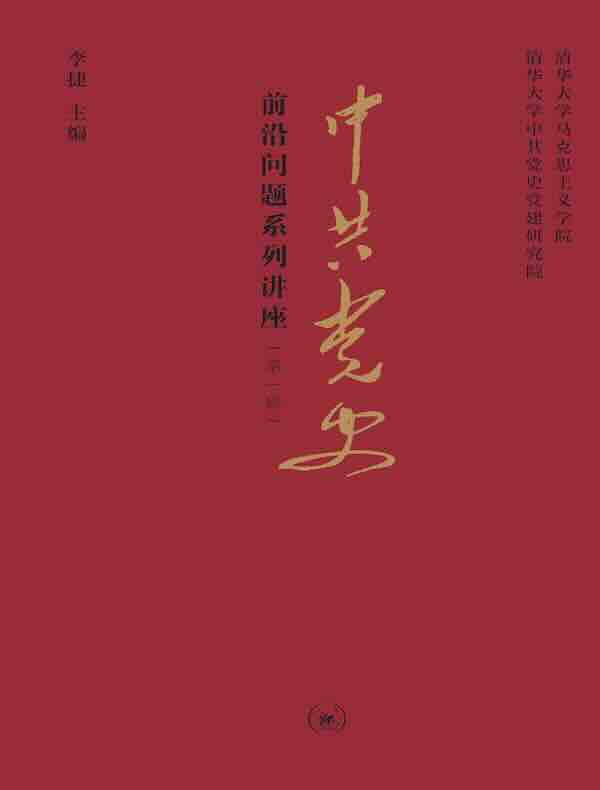 中共党史前沿问题系列讲座（第一辑）