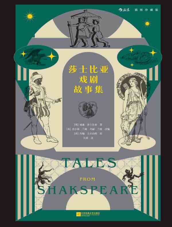 莎士比亚戏剧故事集：插图珍藏版