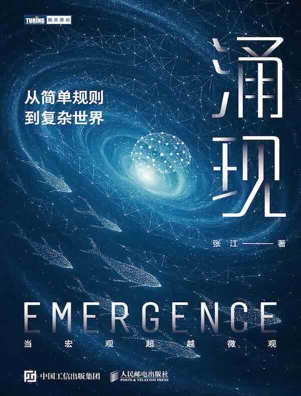涌现：从简单规则到复杂世界