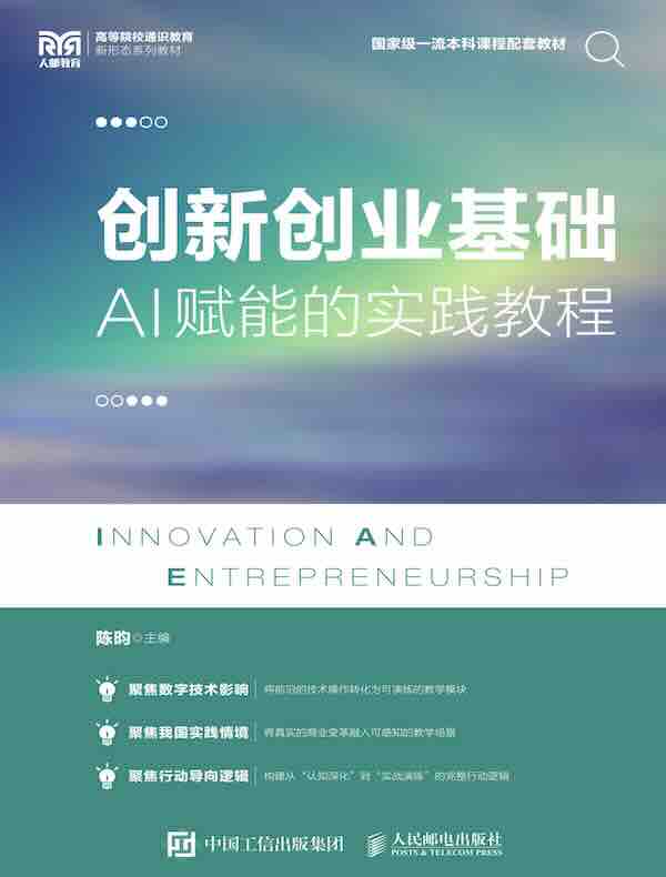 创新创业基础：AI赋能的实践教程