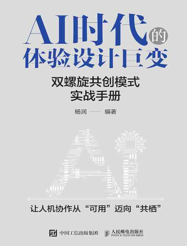AI时代的体验设计巨变：双螺旋共创模式实战手册