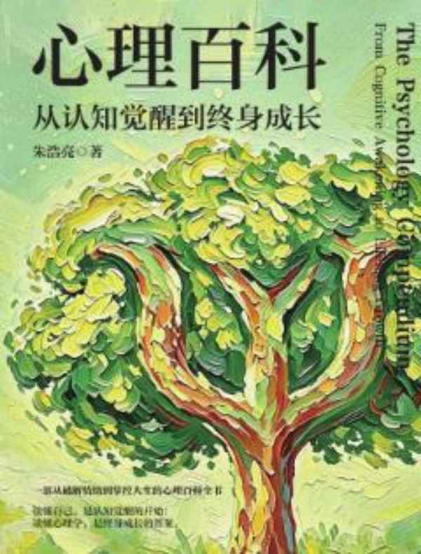 心理百科：从认知觉醒到终身成长