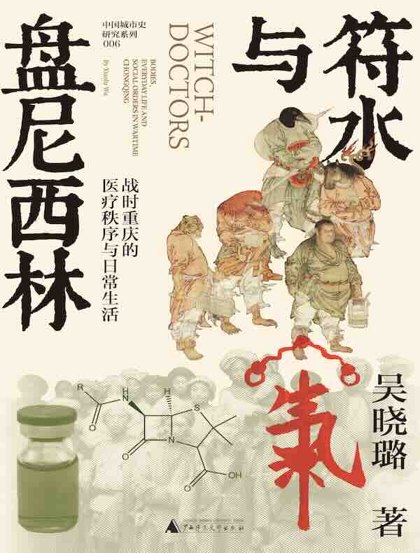 符水与盘尼西林：战时重庆的医疗秩序与日常生活