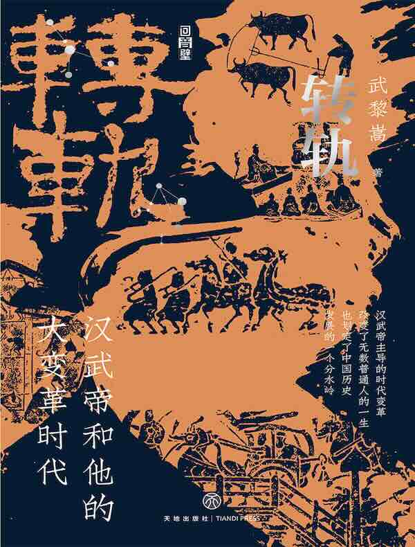 转轨：汉武帝和他的大变革时代
