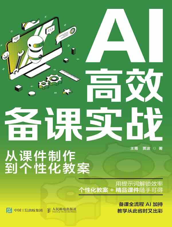 AI高效备课实战：从课件制作到个性化教案