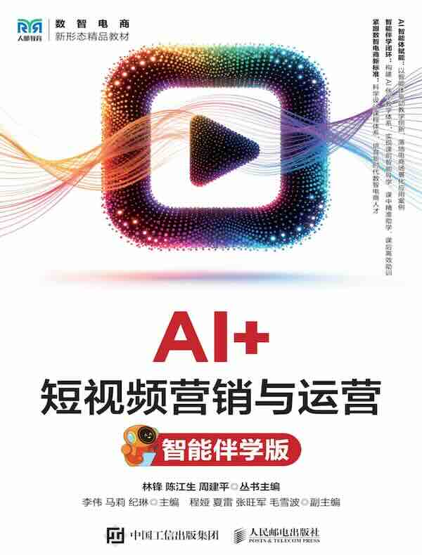 AI+短视频营销与运营（智能伴学版）