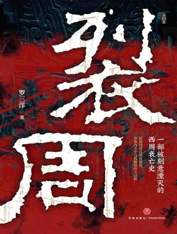 裂周：青铜王朝的崩溃与重生
