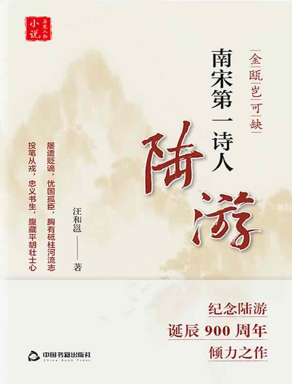 金瓯岂可缺：南宋第一诗人陆游