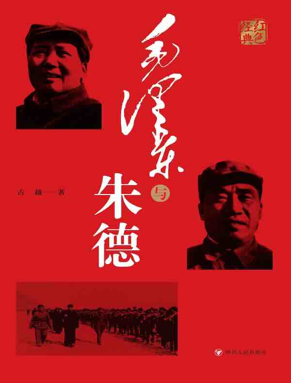 毛泽东与朱德