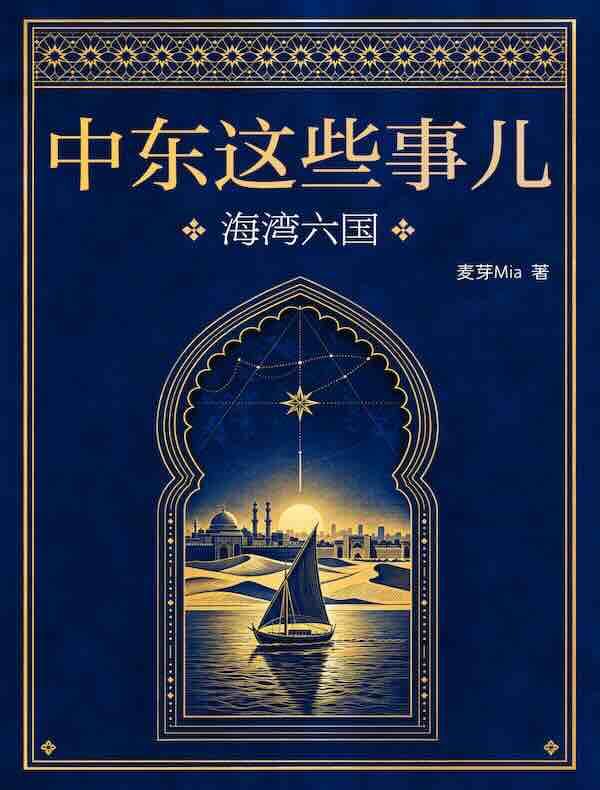 中东这些事儿：海湾六国