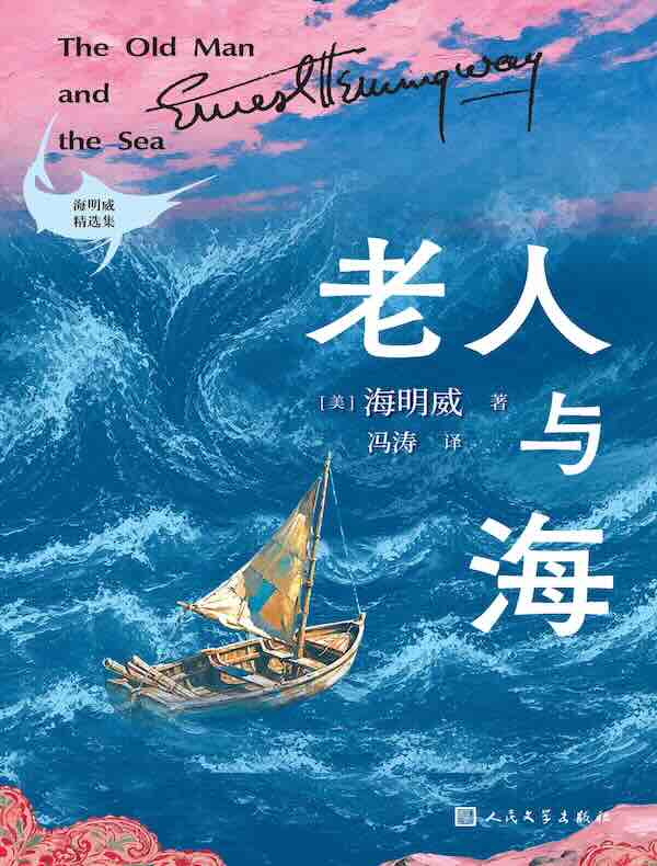 老人与海
