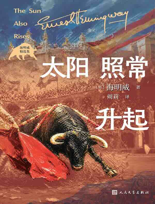太阳照常升起