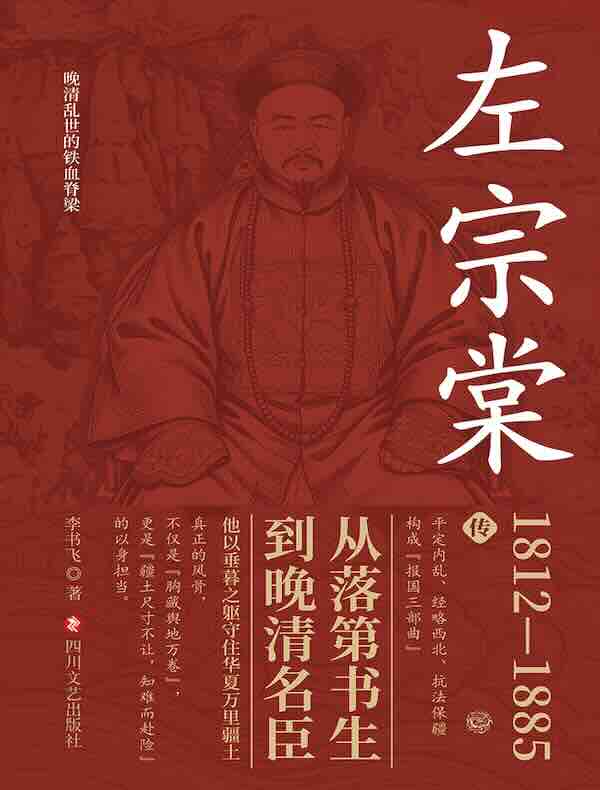 左宗棠传