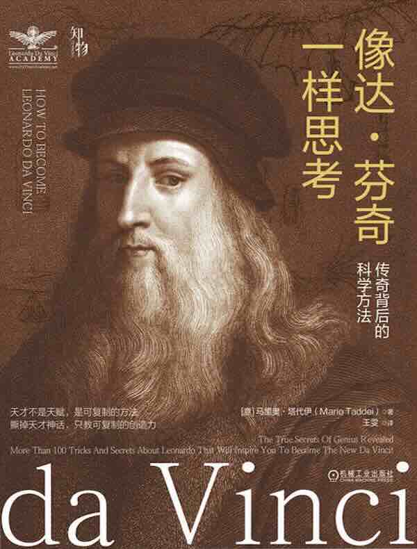 像达·芬奇一样思考：传奇背后的科学方法