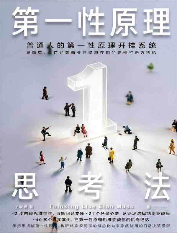 第一性原理思考法