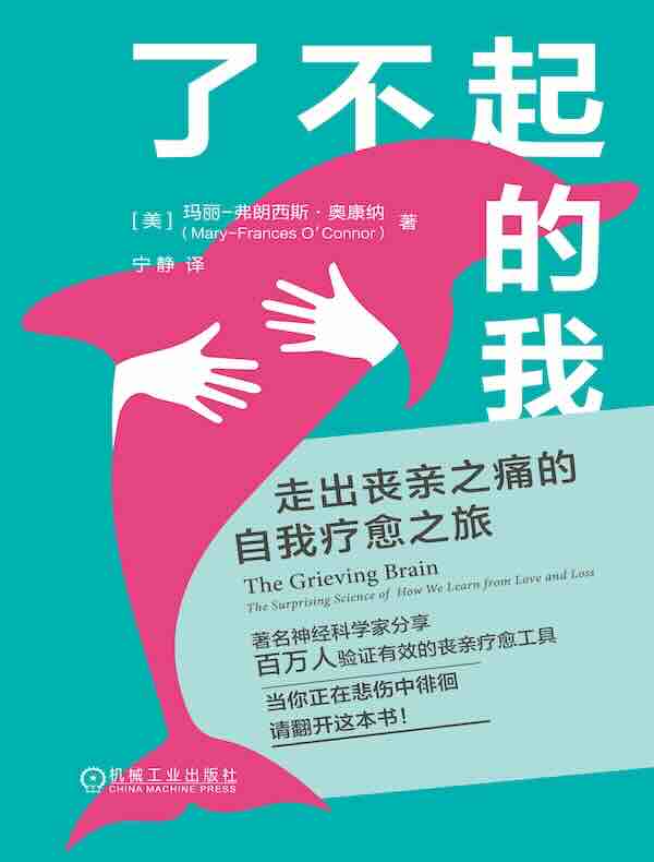 了不起的我：走出丧亲之痛的自我疗愈之旅